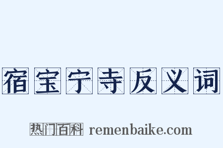 宿宝宁寺反义词是什么意思的图片